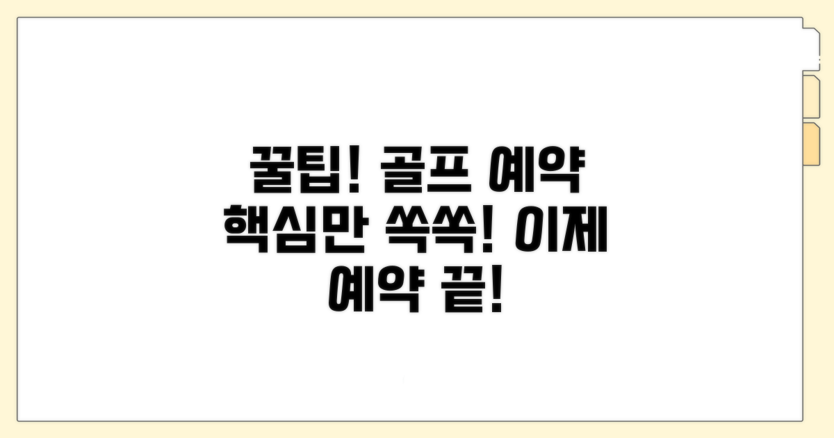 골프장 부킹, 이것만 알면 끝!