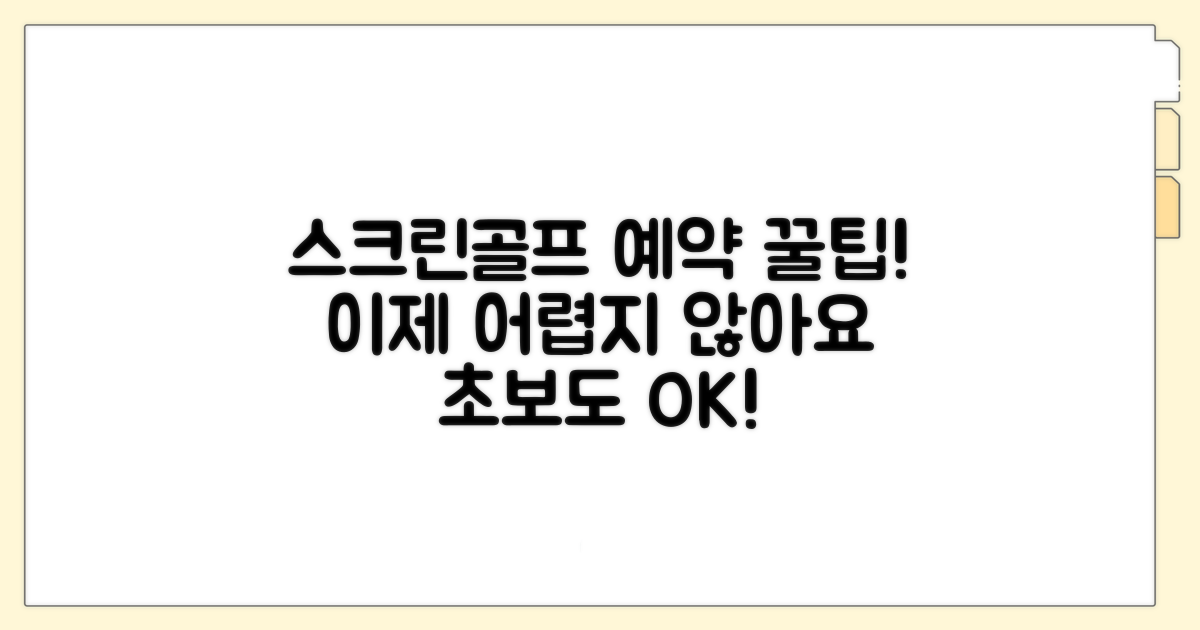 스크린골프 예약 완벽 가이드