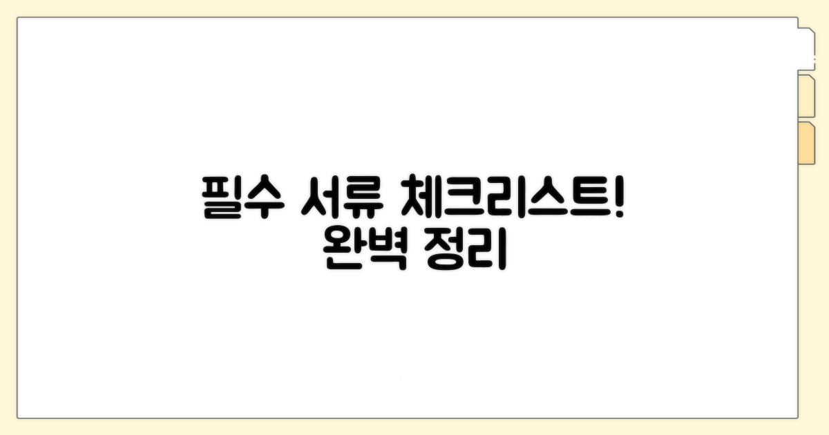 필수 서류 체크리스트 총정리