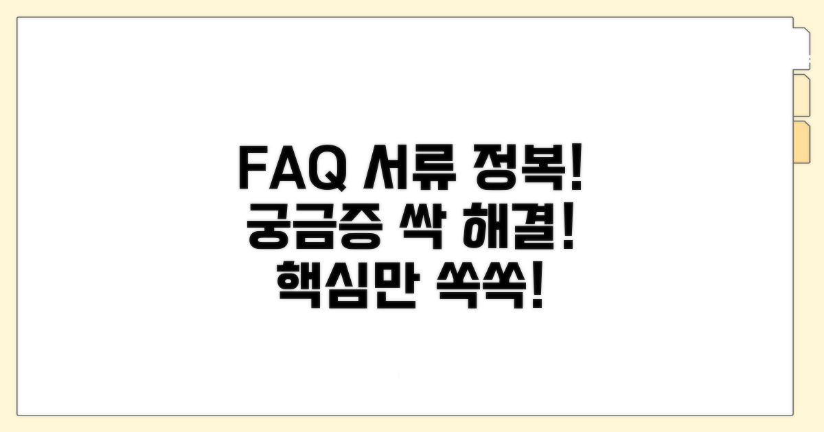 자주 묻는 서류 질문과 답변