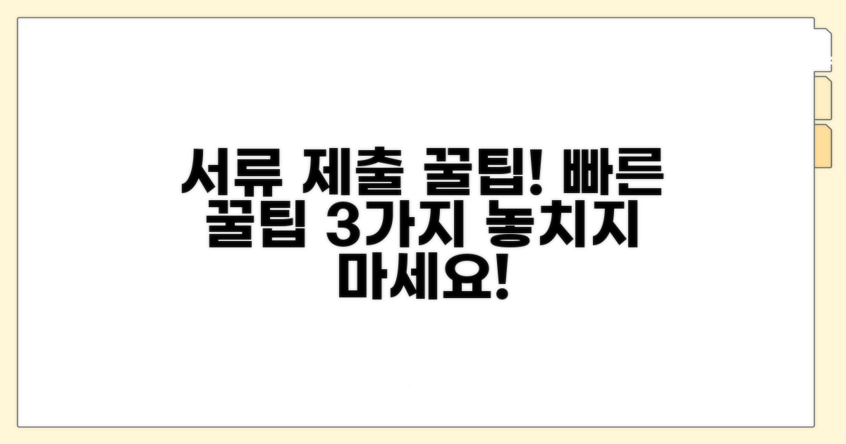 신속한 서류 제출 꿀팁