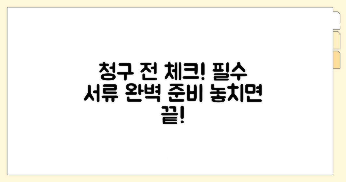 청구 전 필수 서류 목록 확인