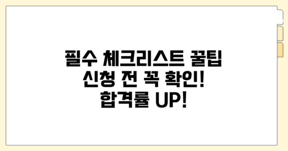 신청 전 필수 체크리스트와 꿀팁