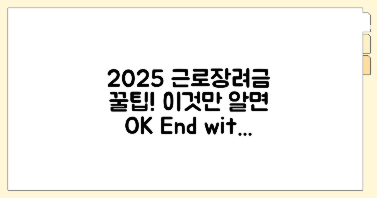 2025년 근로장려금, 이것만 알면 끝!