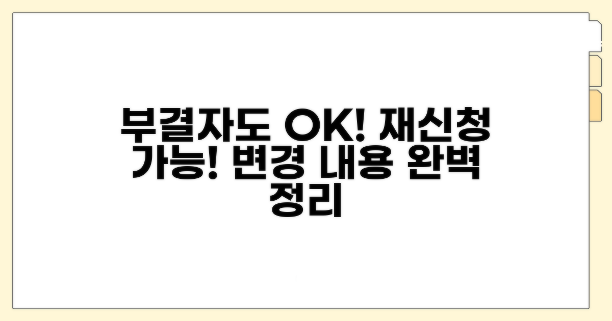 부결자도 재신청 가능! 변경 내용 총정리