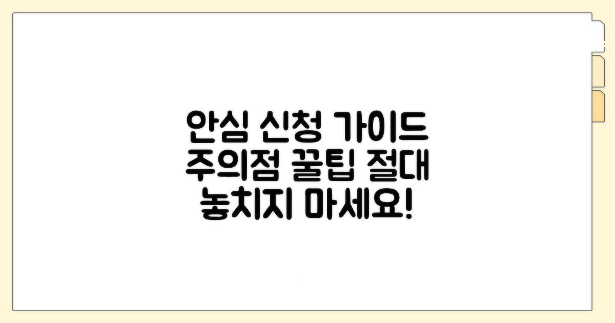안심하고 신청하는 방법과 주의점