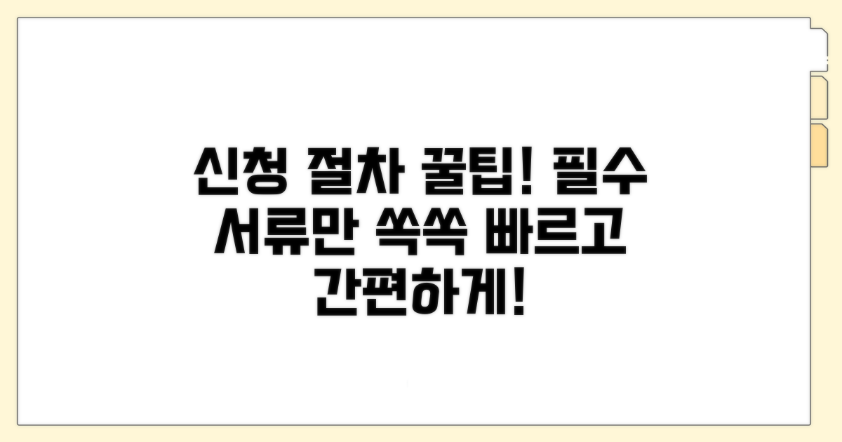 간편 신청 절차와 필수 서류 안내