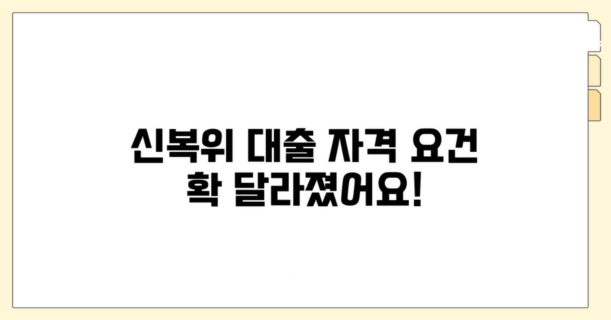 신복위 소액대출, 달라진 자격 요건