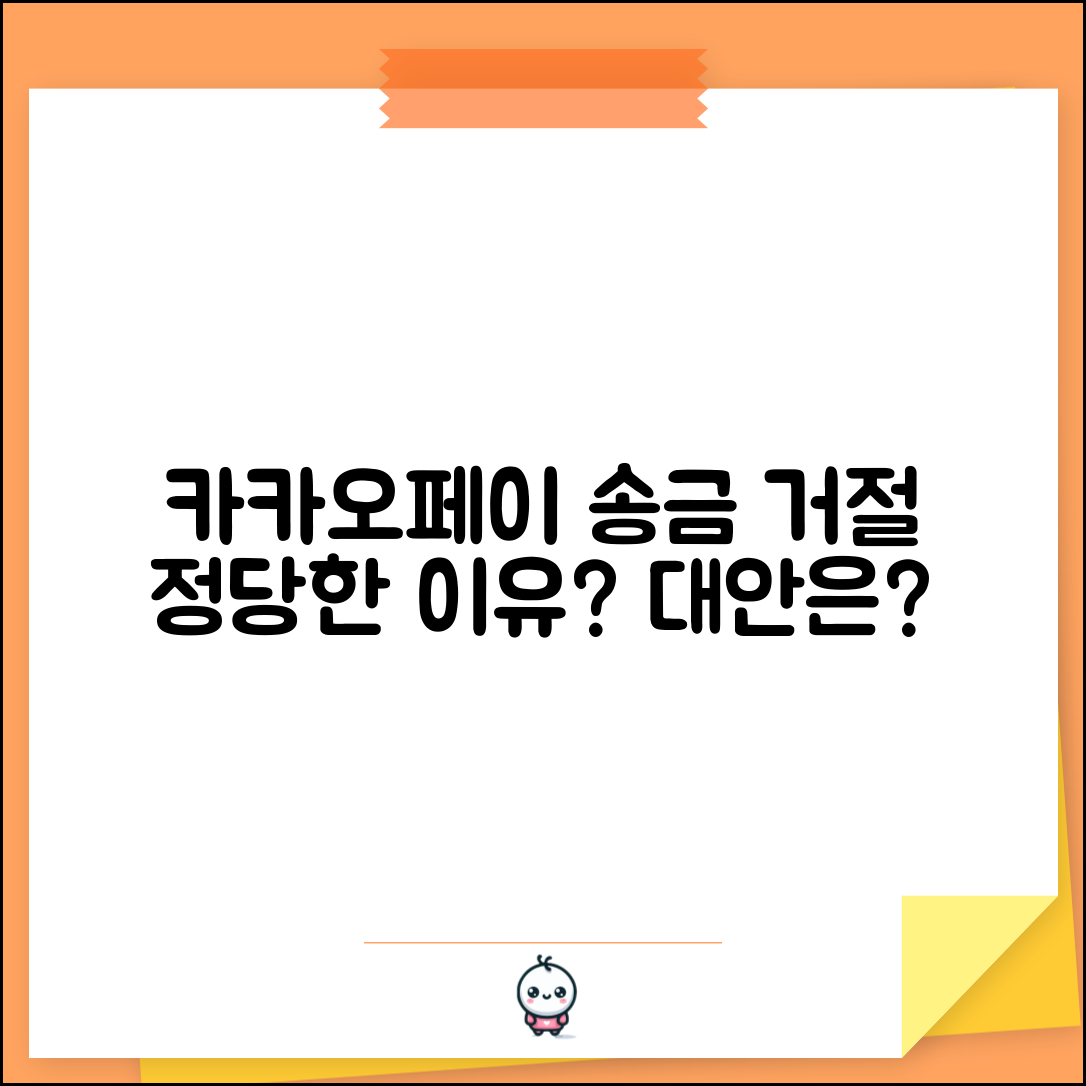 카카오페이 송금받기 거절 사유 | 송금 요청 거부하는 정당한 이유와 대안 제시