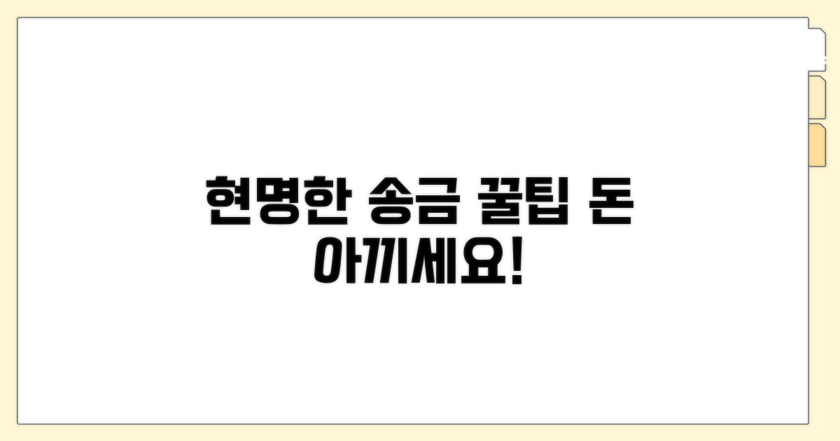 현명한 송금 활용 팁