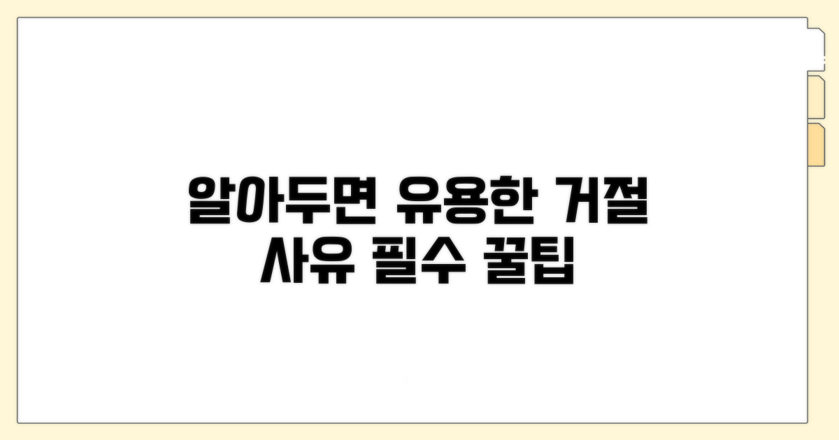 알아두면 유용한 거절 사유