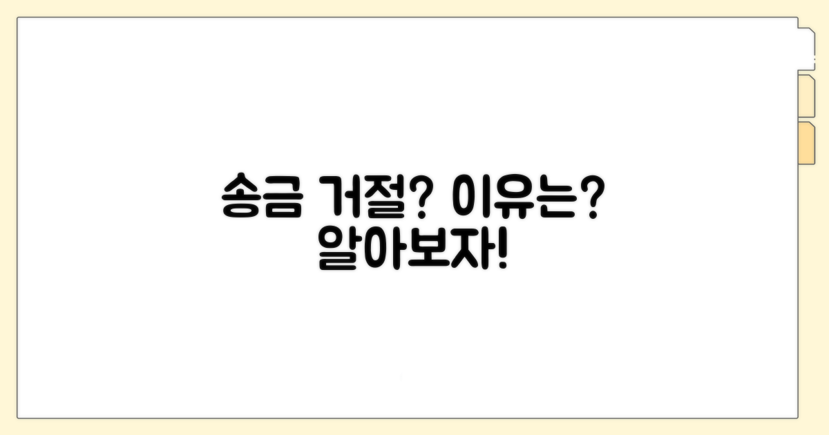 송금 거절, 왜 할까?