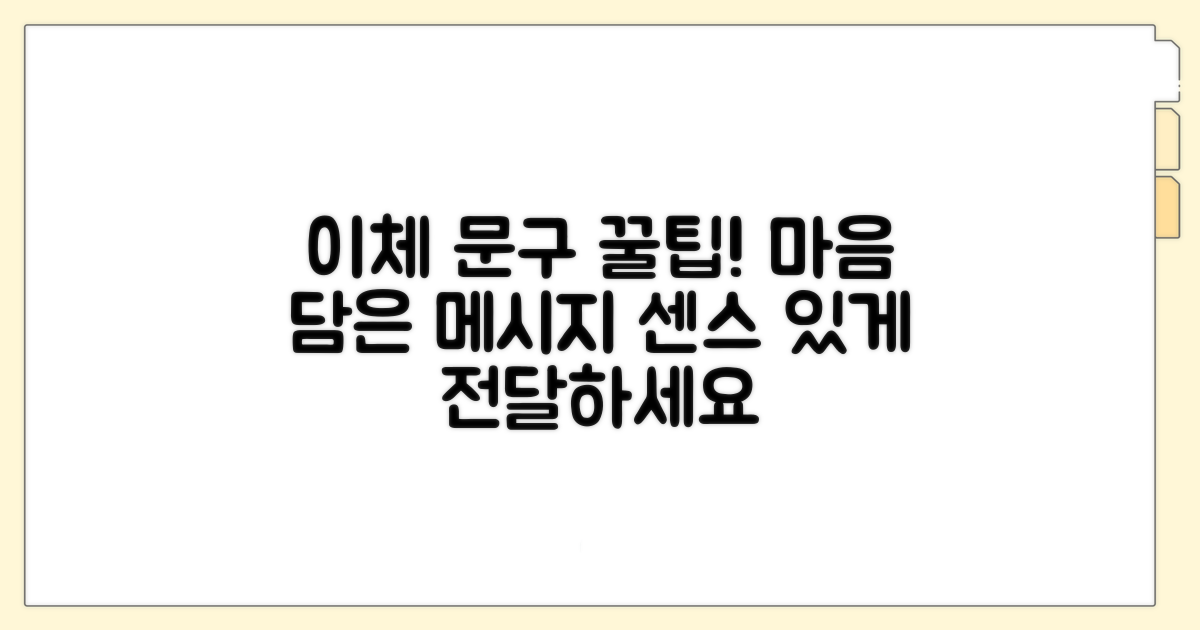 마음 전하는 이체 문구 팁