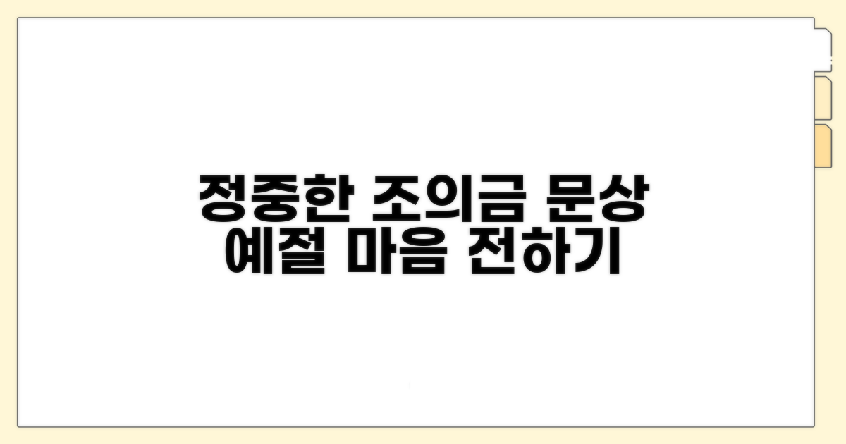 정중한 조의금 전달 문구
