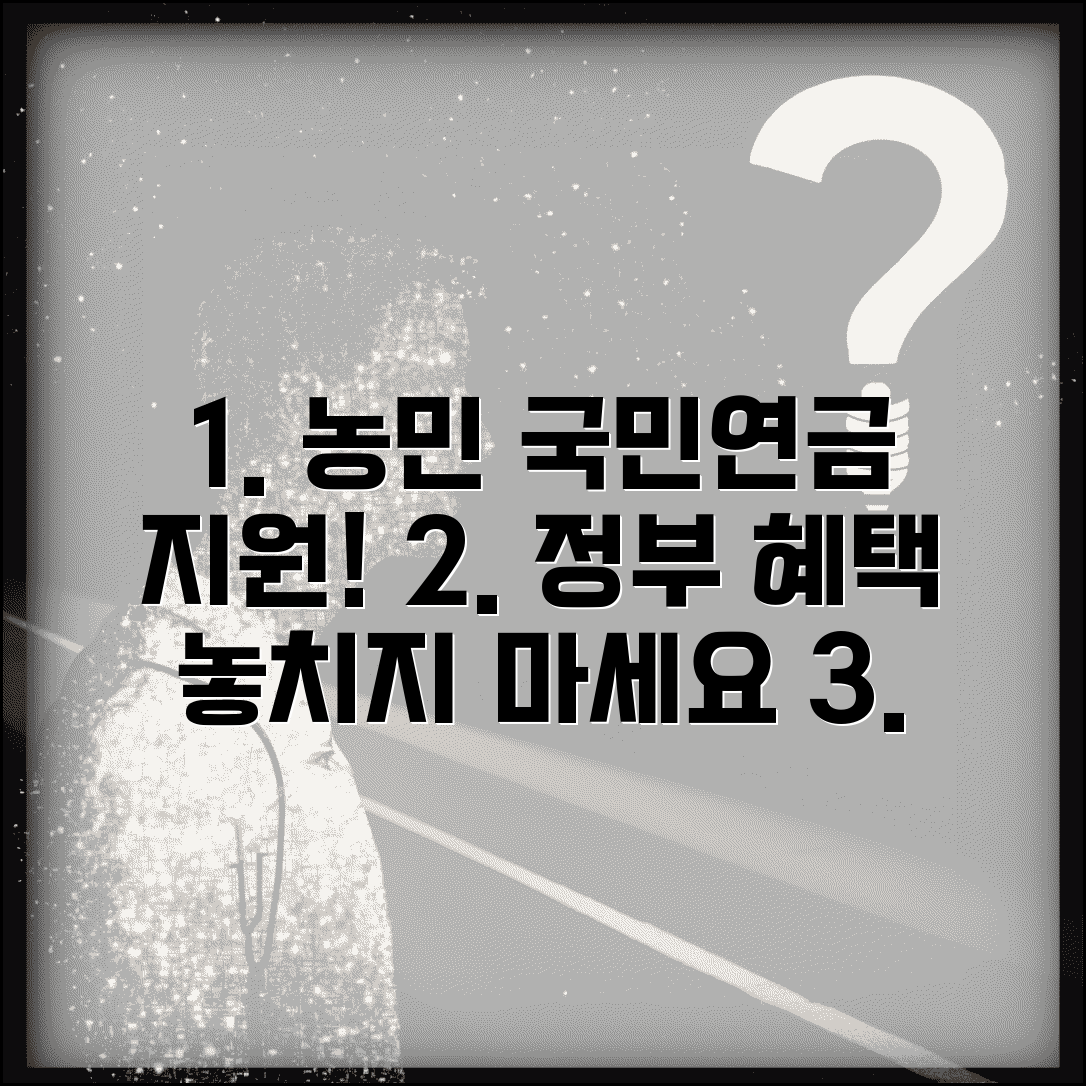 농민 국민연금 보험료 지원 | 농업인 국민연금 보험료 정부 지원과 혜택