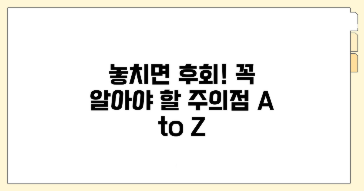 놓치면 손해! 꼭 알아야 할 주의점