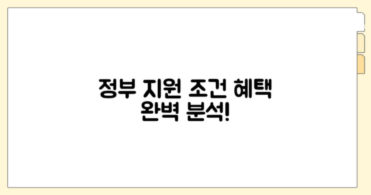 정부 지원 조건과 혜택 완벽 분석