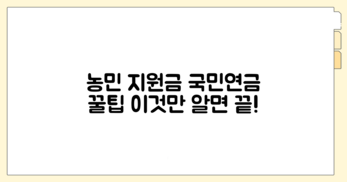 농민 국민연금 지원금, 이것만 알면 끝!