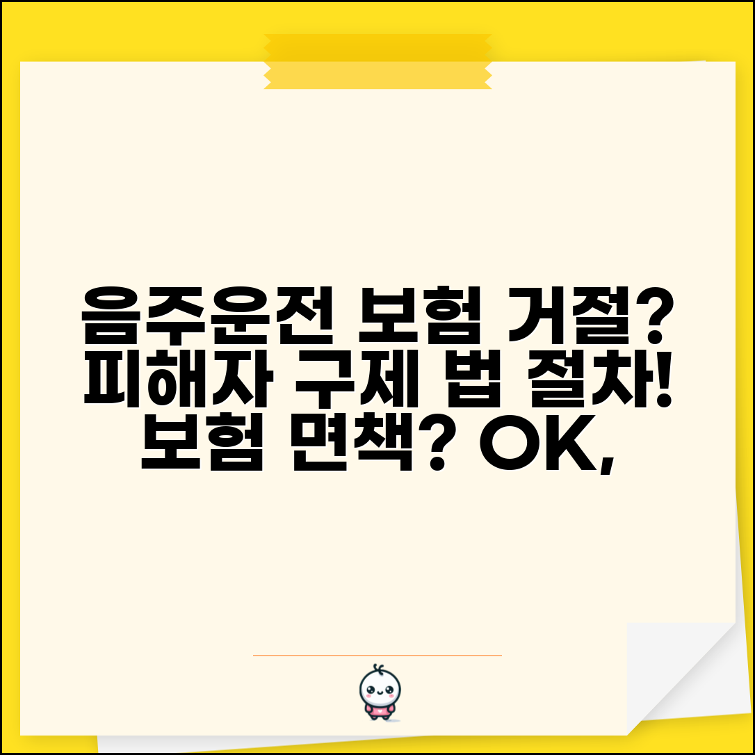 음주운전 보험처리 거부 대응법 | 보험회사 면책 주장할 때 피해자 구제받는 법적 절차