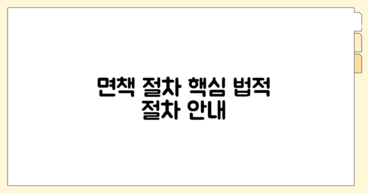 면책 주장 시 법적 절차 안내