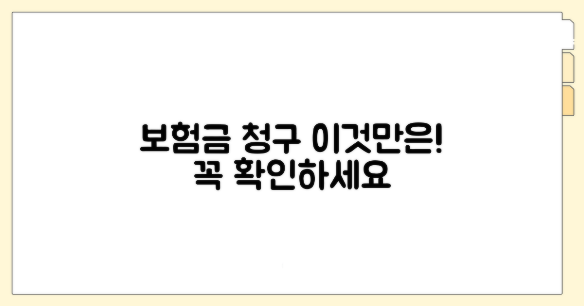 보험금 청구, 이것만은 주의하세요