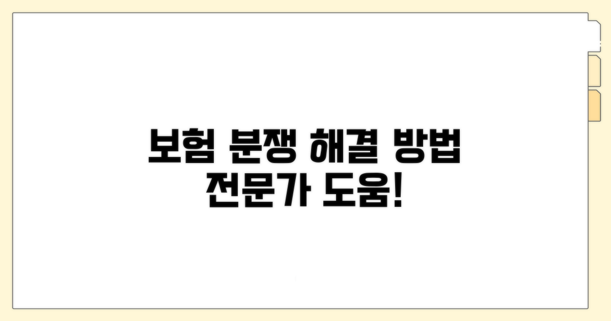 보험 분쟁 시 전문가 도움 받는 법