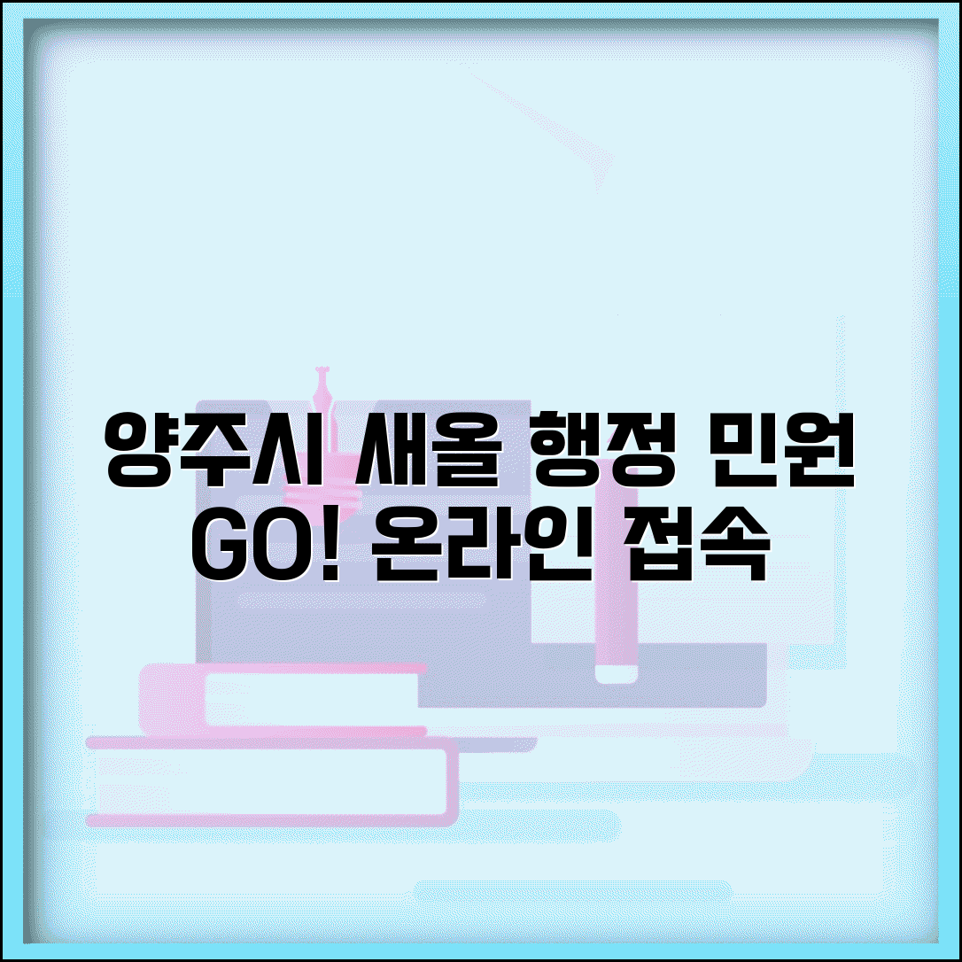 양주시 새올 행정전자민원 | 양주시 새올 행정전자민원창구 접속