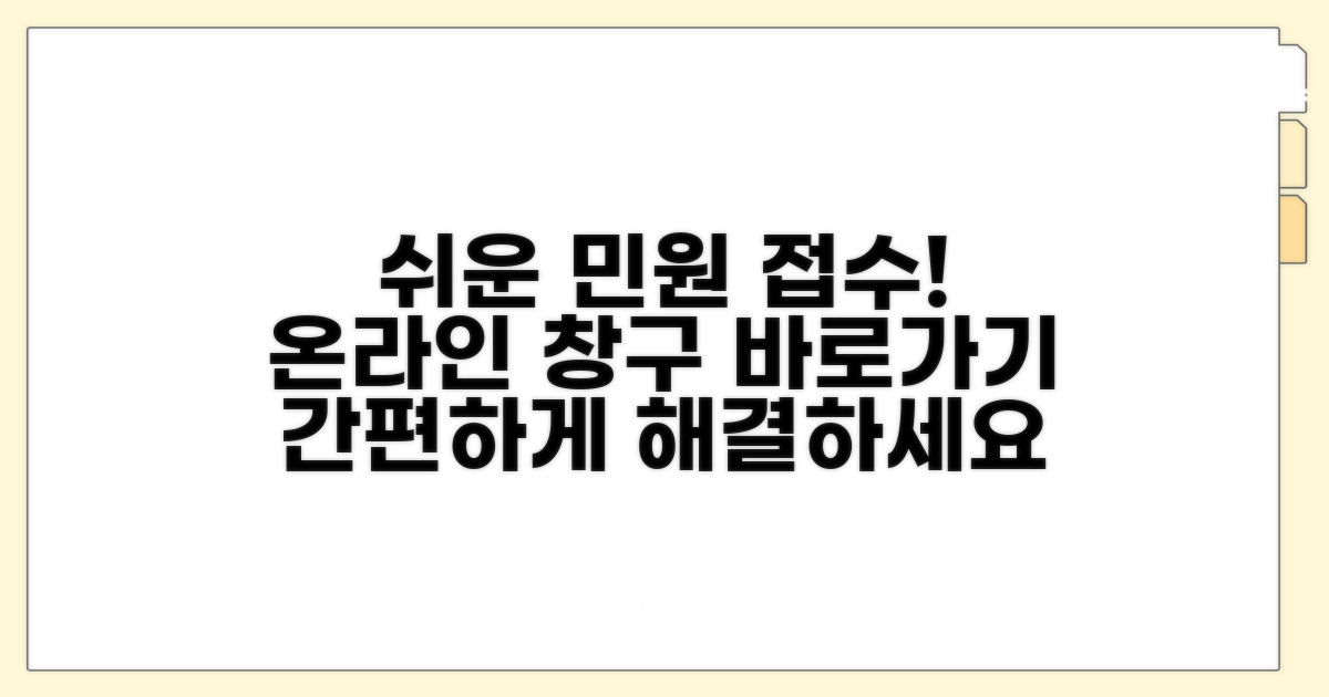 온라인 민원창구 이용 절차 안내