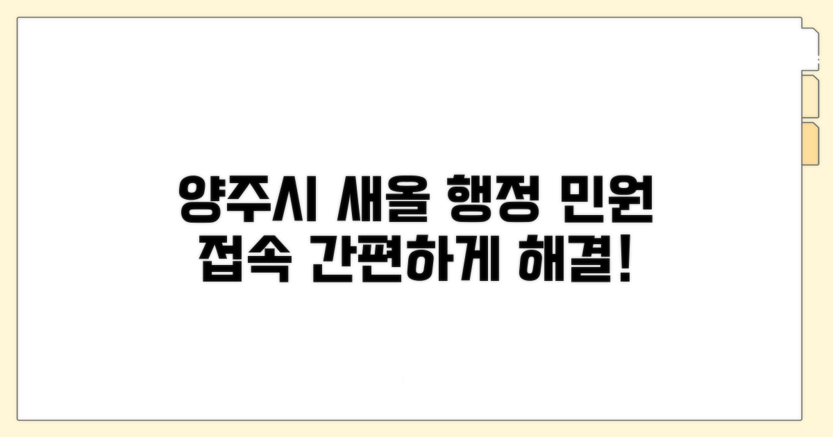 양주시 새올 행정전자민원 접속 방법