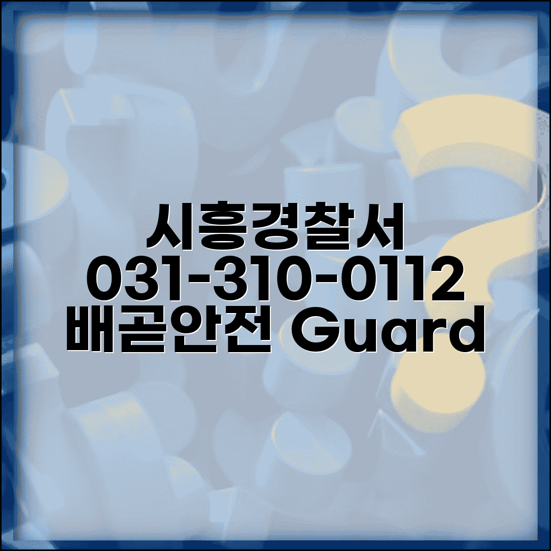 시흥 경찰서 전화번호 031-310-0112 | 경기 시흥시 관할 경찰서 배곧신도시 지역 치안