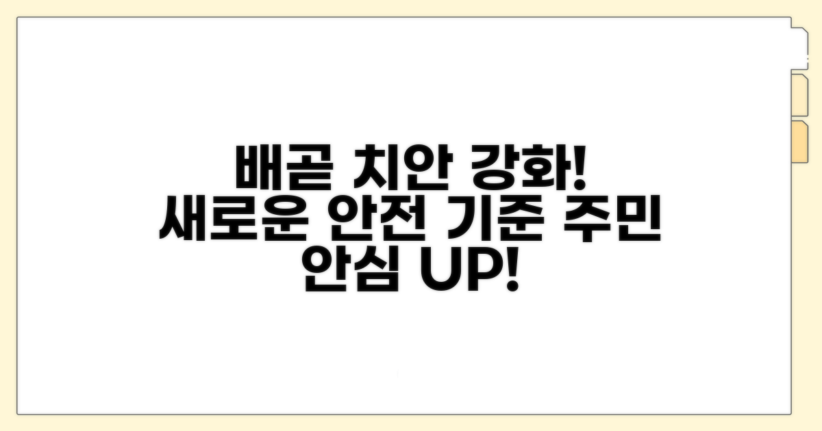 배곧신도시 치안 강화 주요 내용