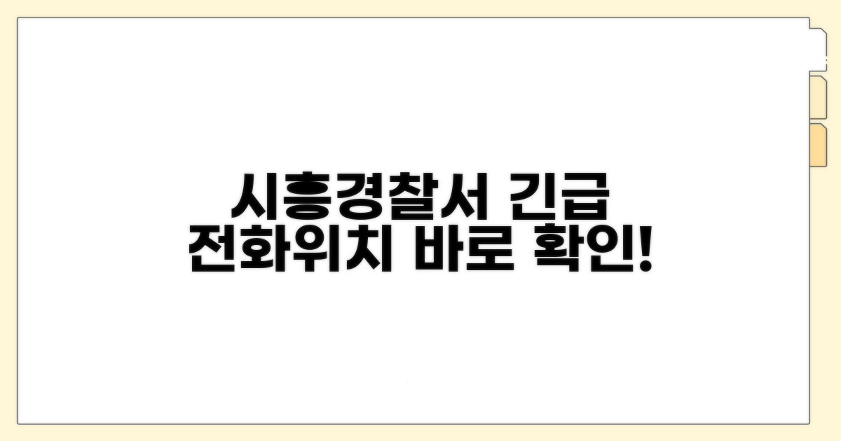 시흥경찰서 전화번호와 위치 안내