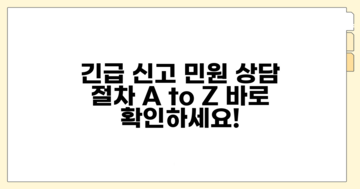 긴급 신고 및 민원 상담 절차