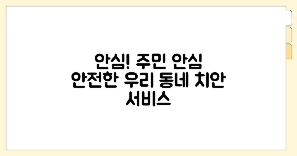 지역 주민을 위한 치안 서비스