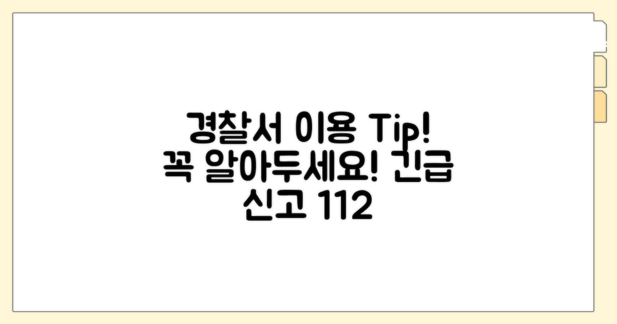 경찰서 이용 시 꼭 알아두세요