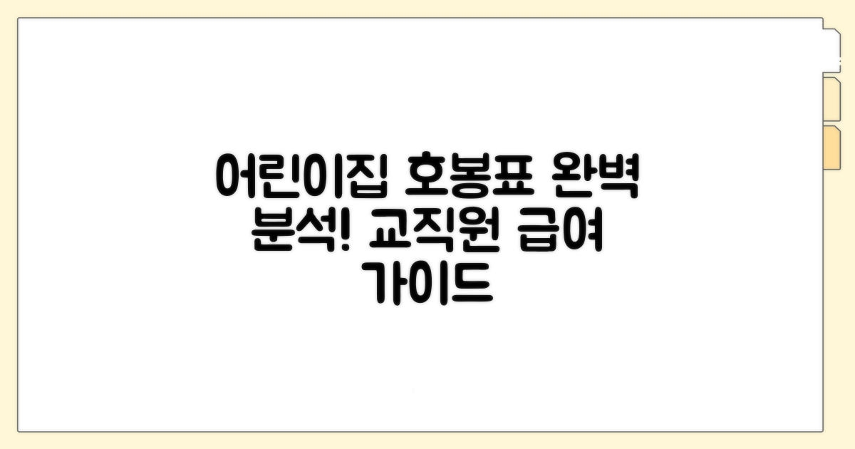 어린이집 보육교직원 호봉표 완벽 정리