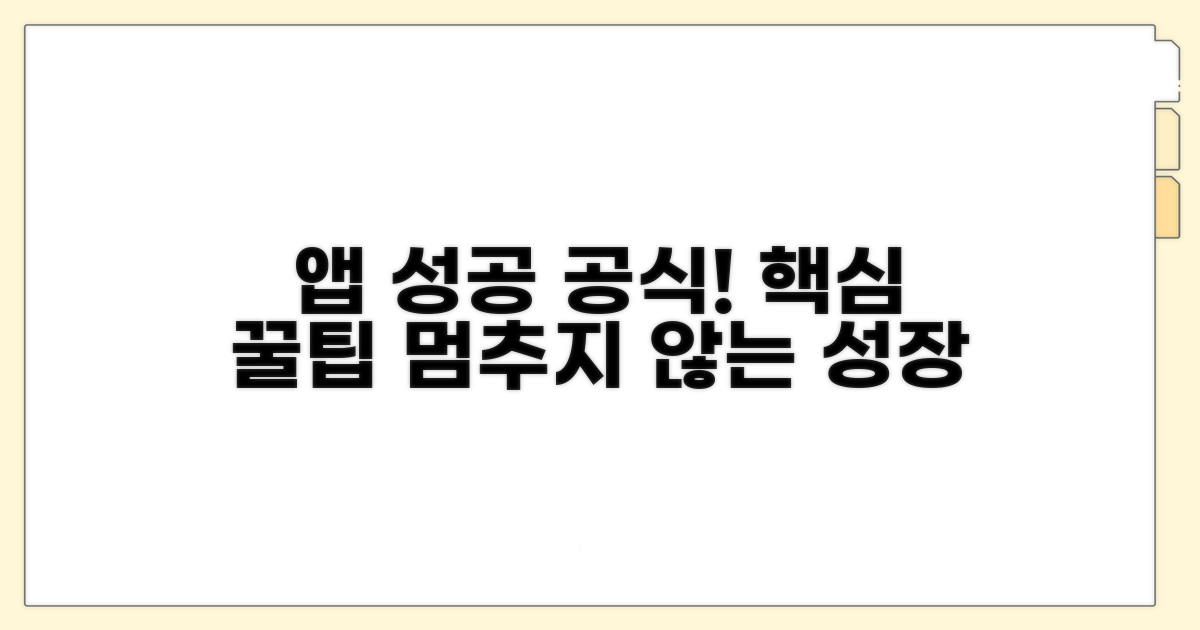 앱 성공 위한 추가 팁