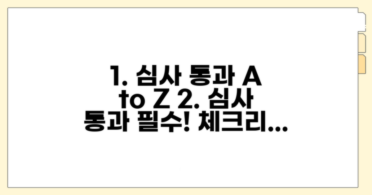 심사 통과 위한 주의사항 체크