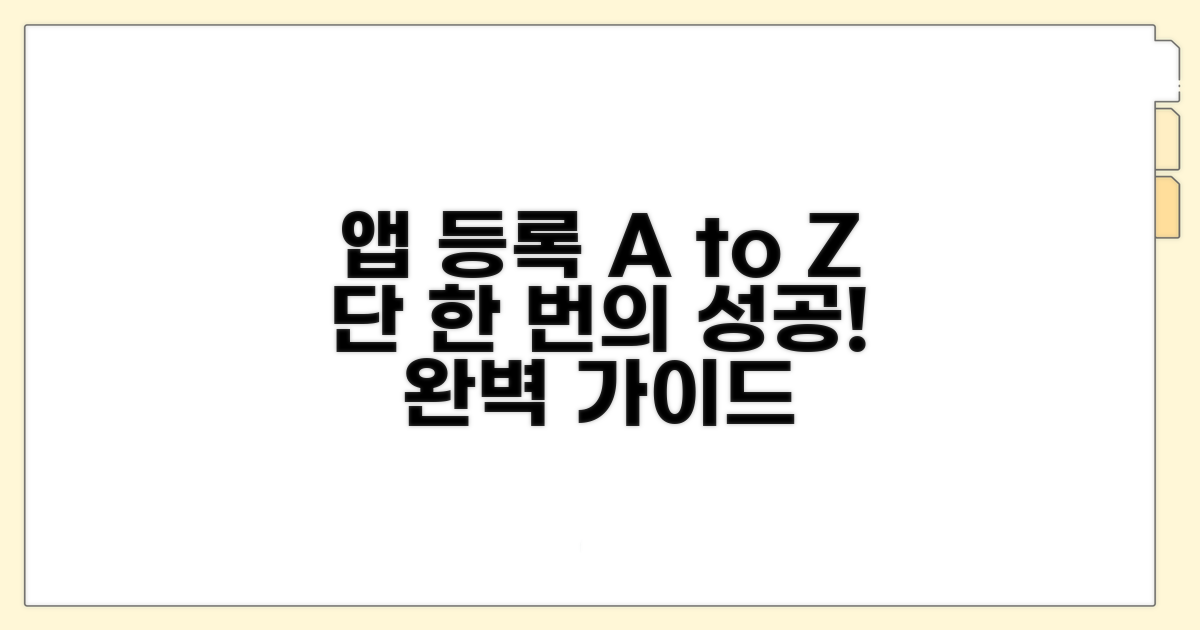 앱 스토어 등록 절차 완전 가이드