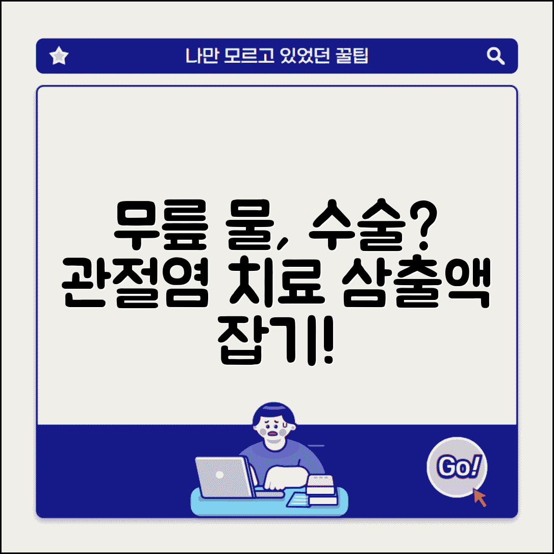 무릎 물차는데 수술해야 하나요 | 무릎삼출 | 관절염 | 치료