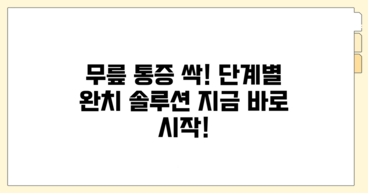 단계별 무릎 통증 치료 전략