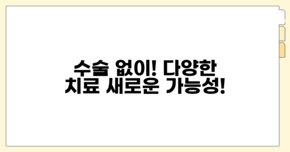 수술 외 다양한 치료 옵션 알아보기