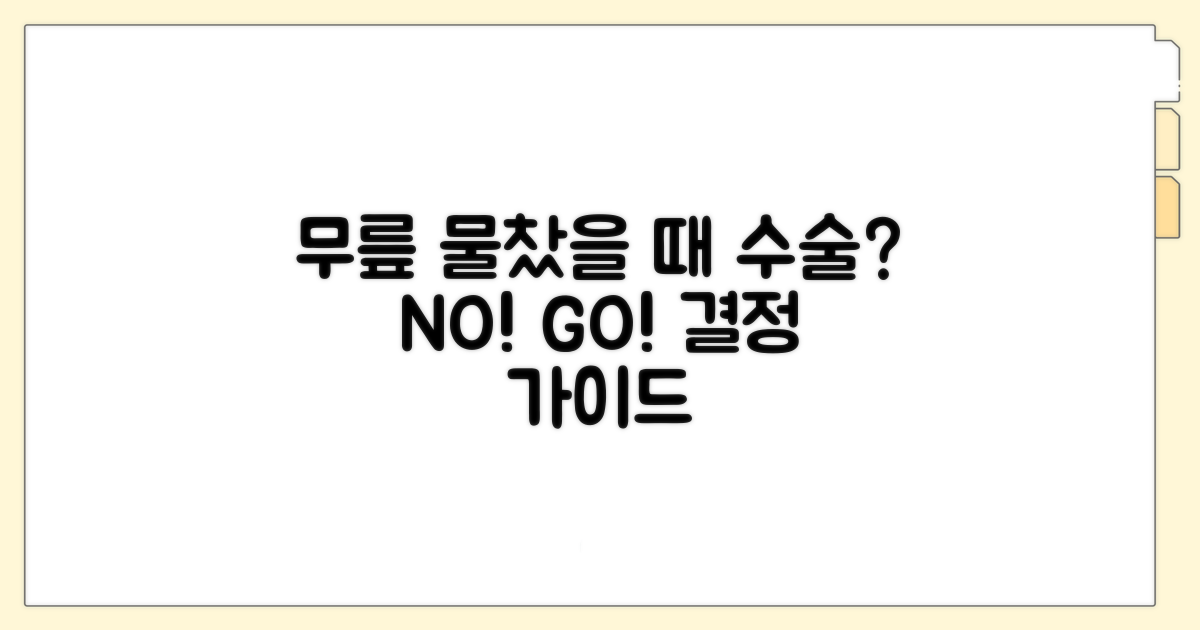 무릎 물찼을 때 수술 결정 가이드