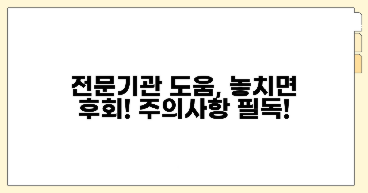 전문 기관 도움과 주의할 점