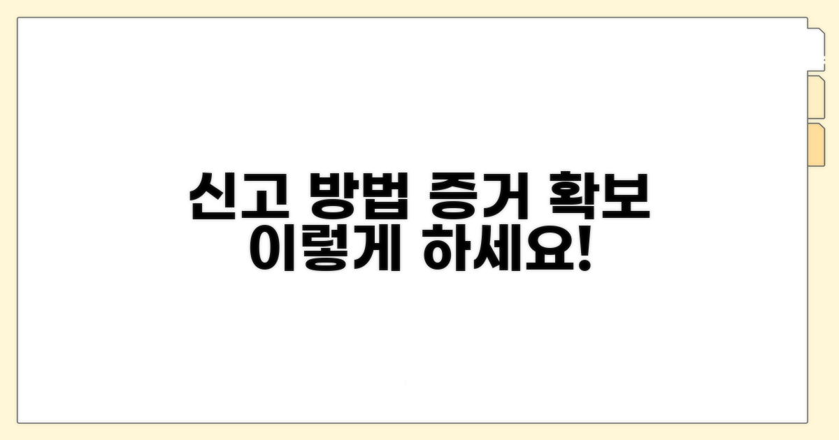 신고 방법과 증거 확보, 이렇게 하세요