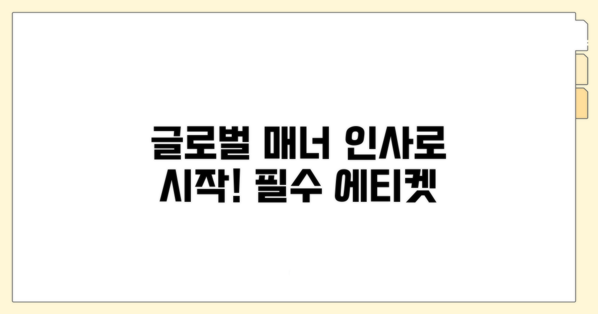 글로벌 매너, 인사로 시작해요