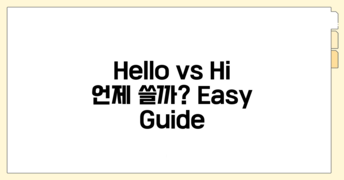 Hello와 Hi, 언제 쓸까?