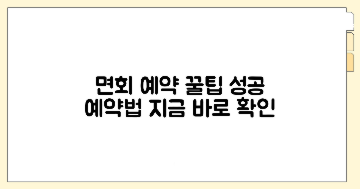 면회 예약 방법 상세 안내