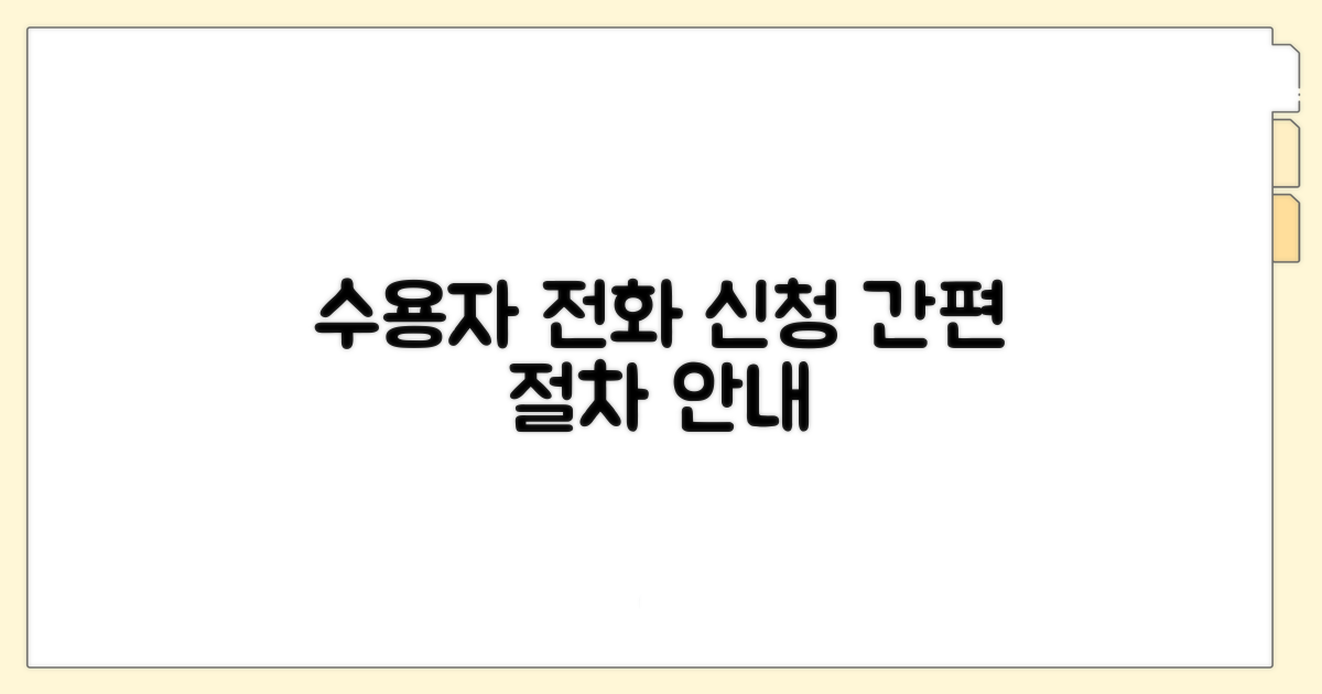 수용자 전화 통화 신청 절차