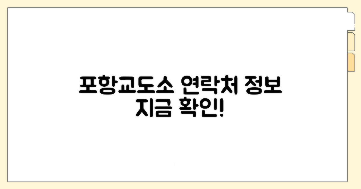 포항교도소 연락처와 핵심 정보